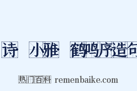 诗·小雅·鹤鸣序造句是什么意思的图片